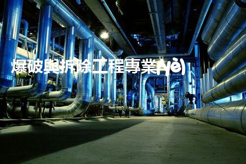 爆破與拆除工程專業(yè)承包企業(yè)資質(zhì)：你了解多少？